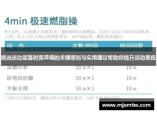 挑选运动装备时需遵循的关键原则与实用建议帮助你提升运动表现